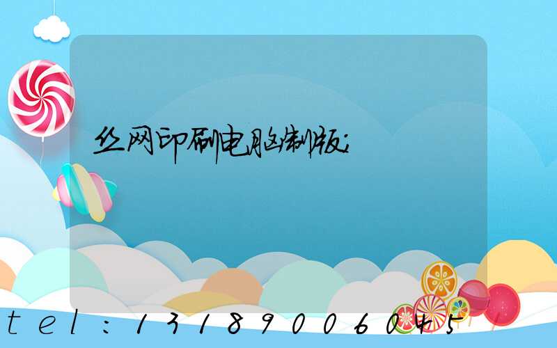 丝网印刷电脑制版