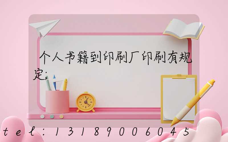 个人书籍到印刷厂印刷有规定