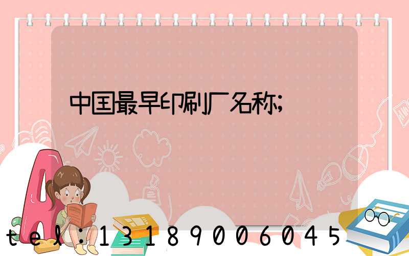中囯最早印刷厂名称