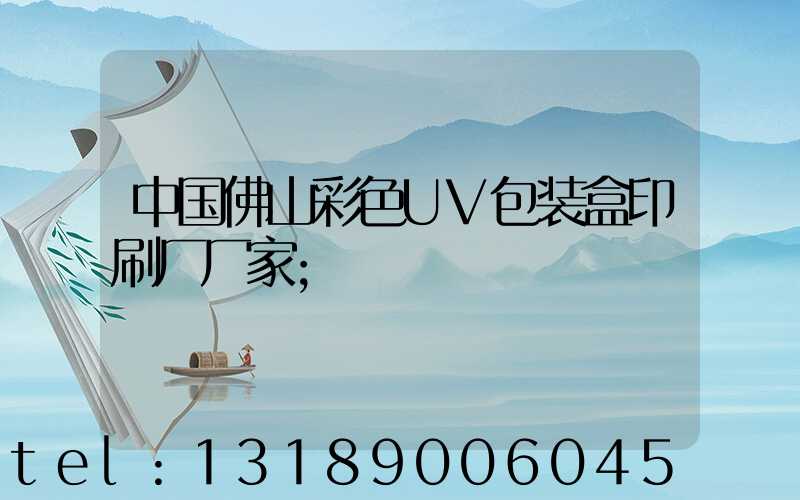 中国佛山彩色UV包装盒印刷厂厂家