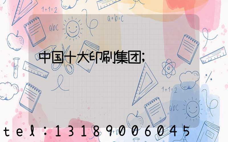中国十大印刷集团