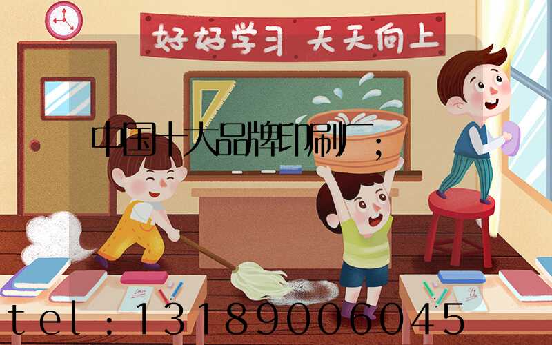 中国十大品牌印刷厂