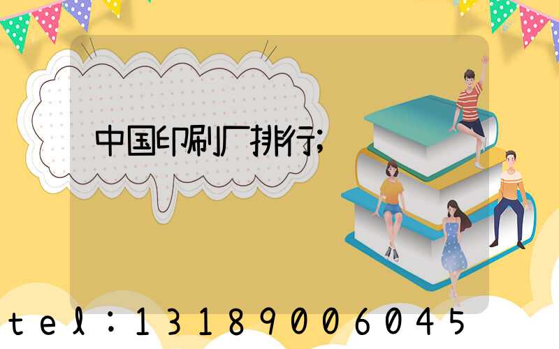 中国印刷厂排行