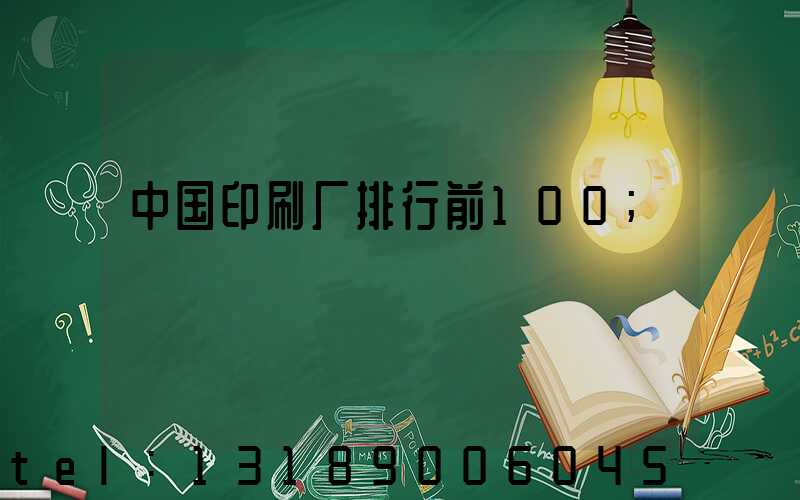 中国印刷厂排行前100