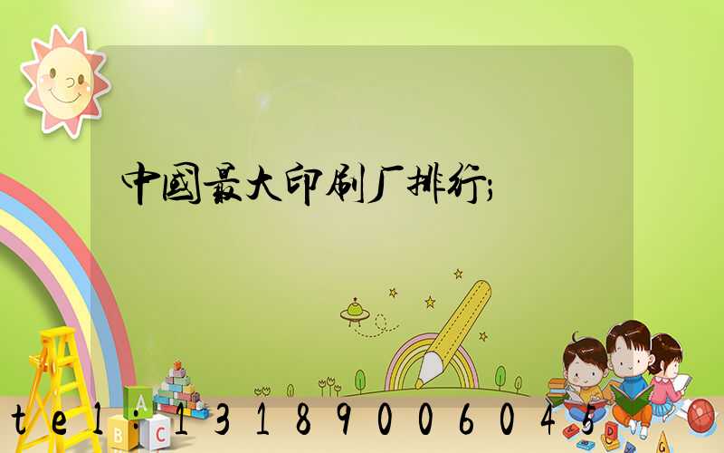 中国最大印刷厂排行