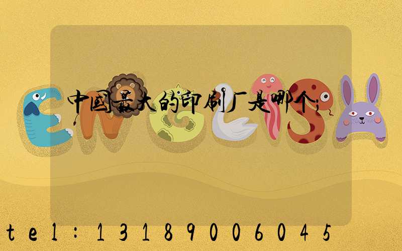 中国最大的印刷厂是哪个