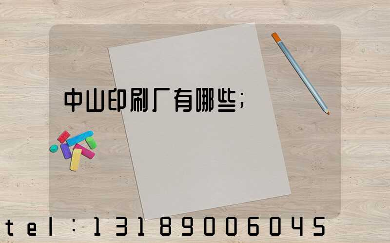 中山印刷厂有哪些