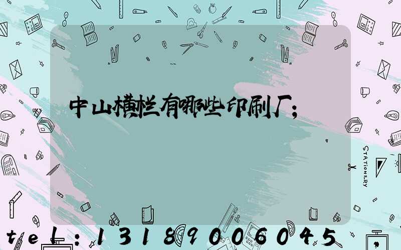 中山横栏有哪些印刷厂