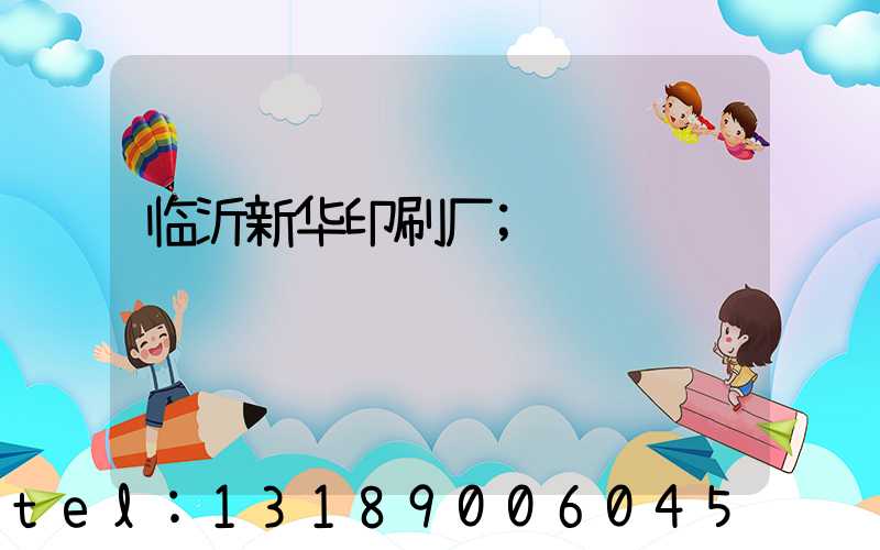 临沂新华印刷厂
