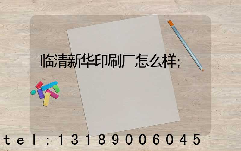 临清新华印刷厂怎么样