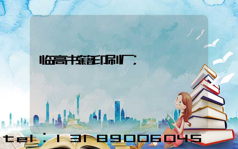 临高书籍印刷厂