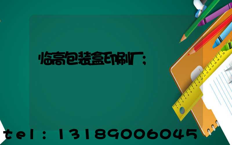 临高包装盒印刷厂