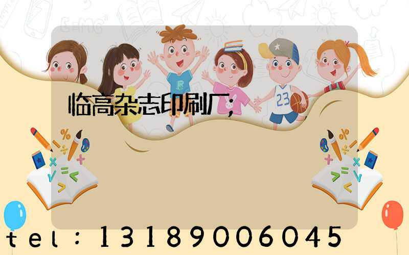 临高杂志印刷厂