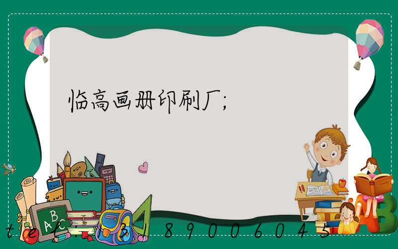 临高画册印刷厂