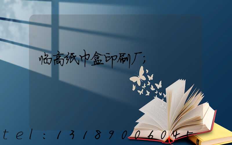临高纸巾盒印刷厂
