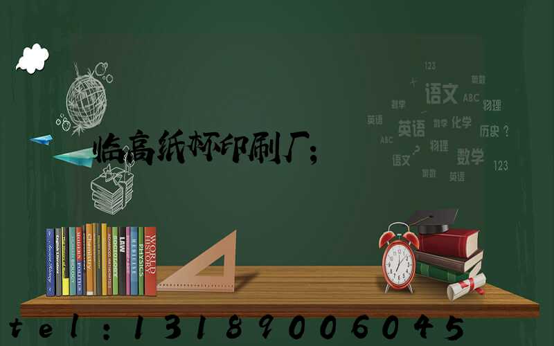 临高纸杯印刷厂