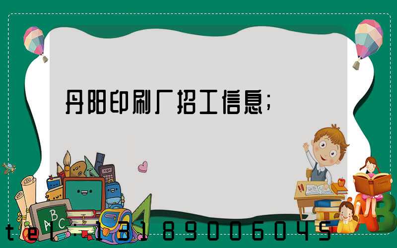 丹阳印刷厂招工信息
