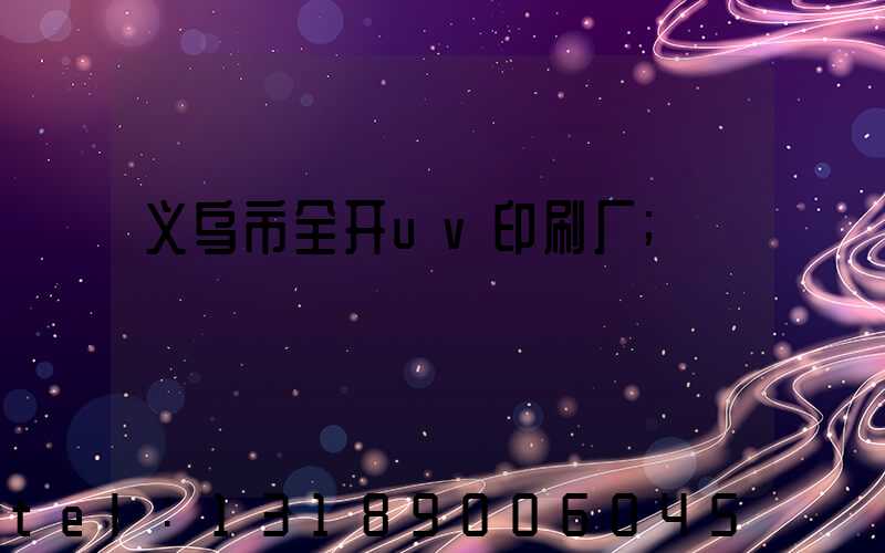 义乌市全开uv印刷厂