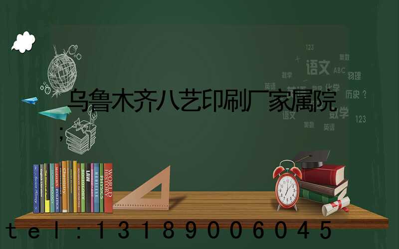 乌鲁木齐八艺印刷厂家属院