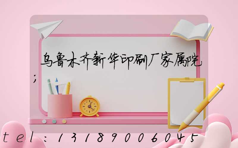 乌鲁木齐新华印刷厂家属院