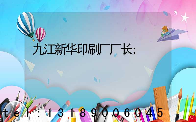 九江新华印刷厂厂长