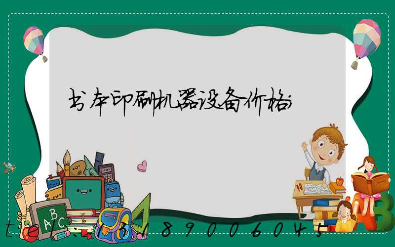 书本印刷机器设备价格