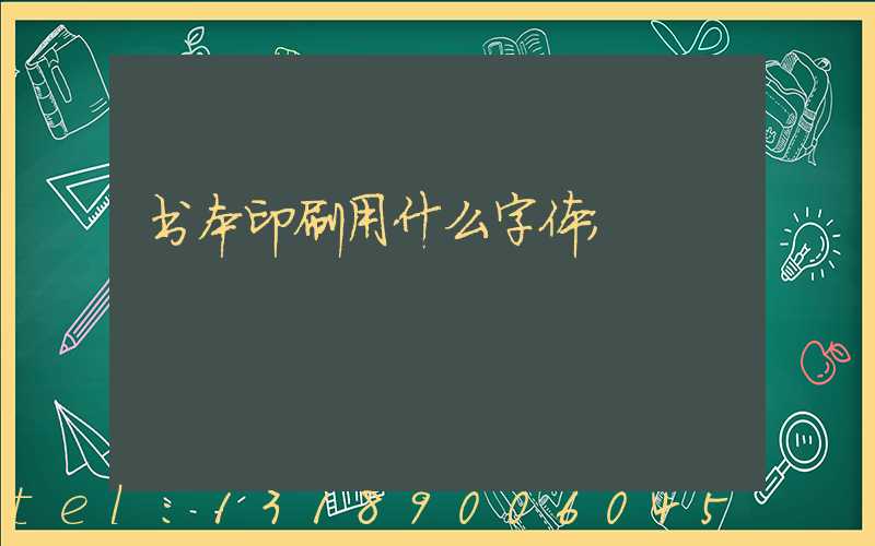 书本印刷用什么字体