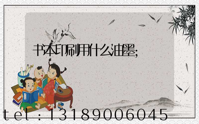 书本印刷用什么油墨