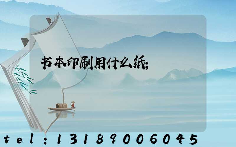 书本印刷用什么纸