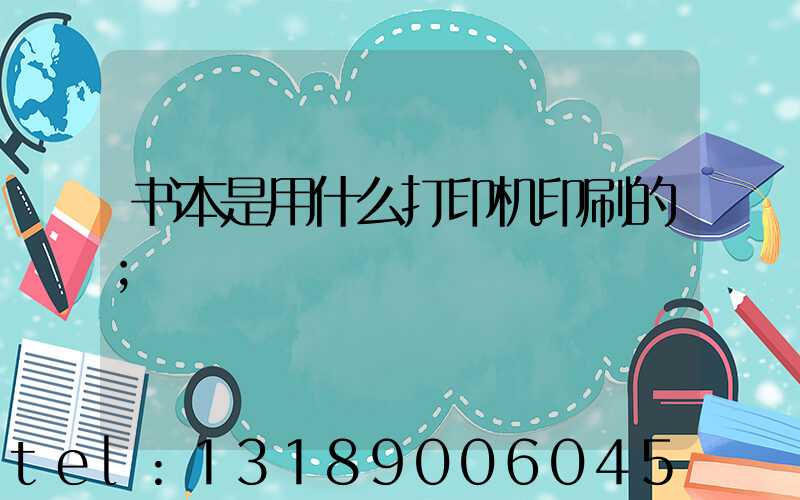 书本是用什么打印机印刷的