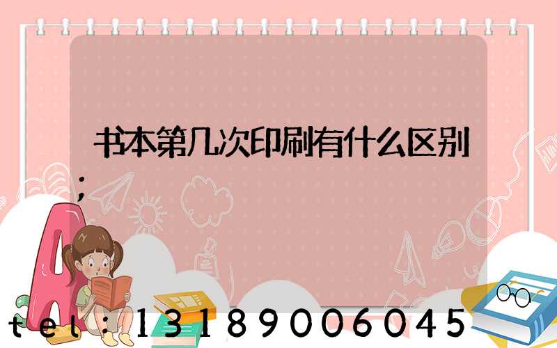 书本第几次印刷有什么区别