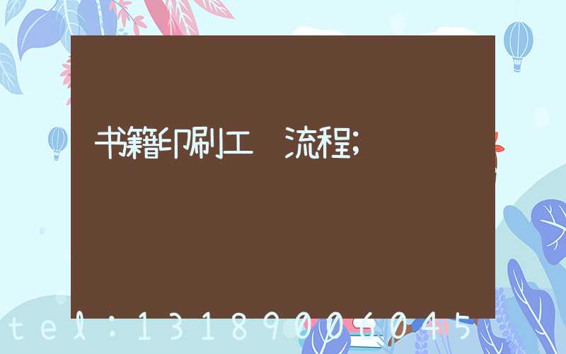 书籍印刷工艺流程