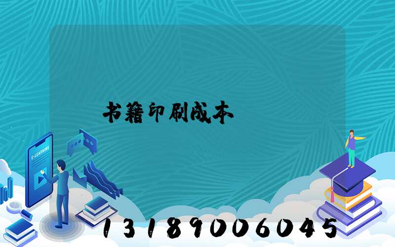 书籍印刷成本