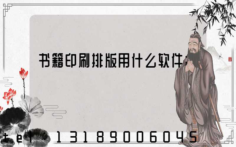 书籍印刷排版用什么软件
