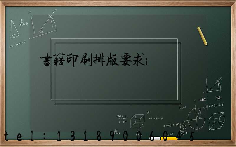 书籍印刷排版要求