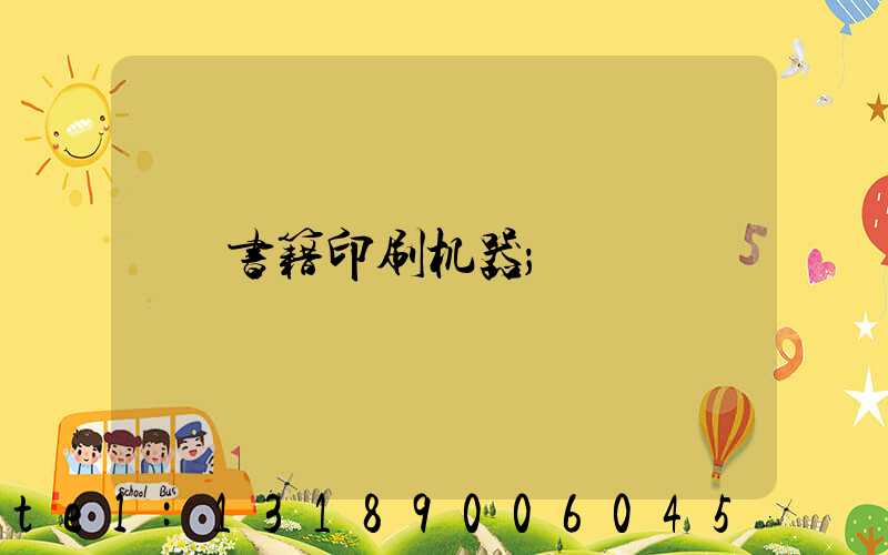 书籍印刷机器