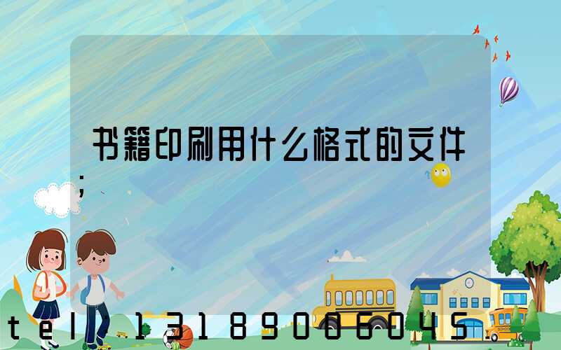 书籍印刷用什么格式的文件