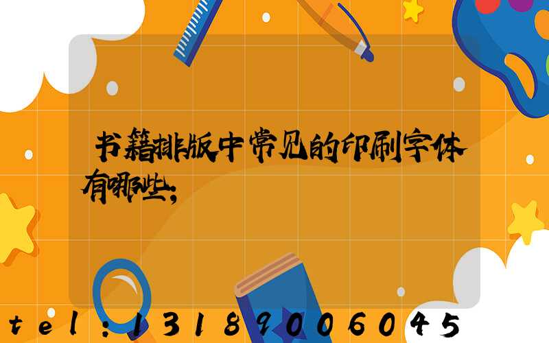 书籍排版中常见的印刷字体有哪些