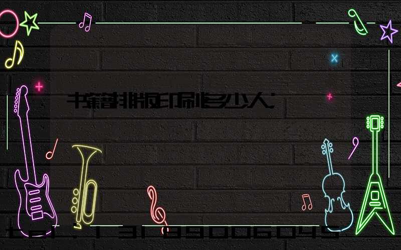 书籍排版印刷多少人