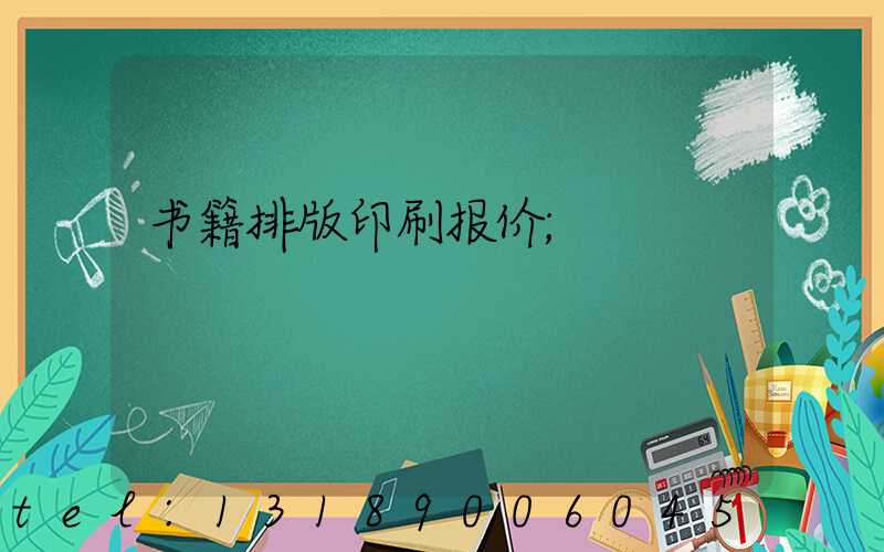书籍排版印刷报价