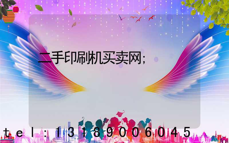 二手印刷机买卖网