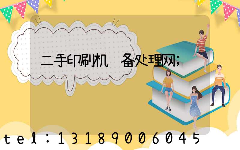 二手印刷机设备处理网