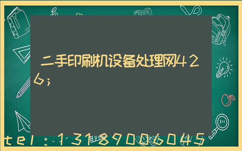 二手印刷机设备处理网426
