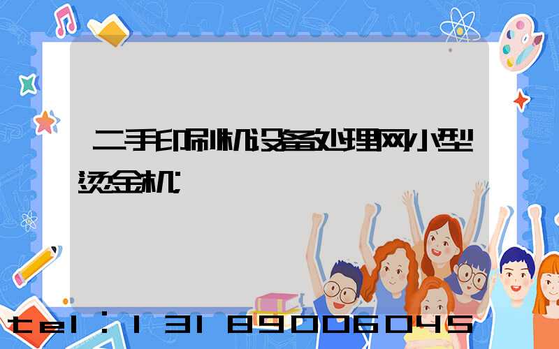 二手印刷机设备处理网小型烫金机