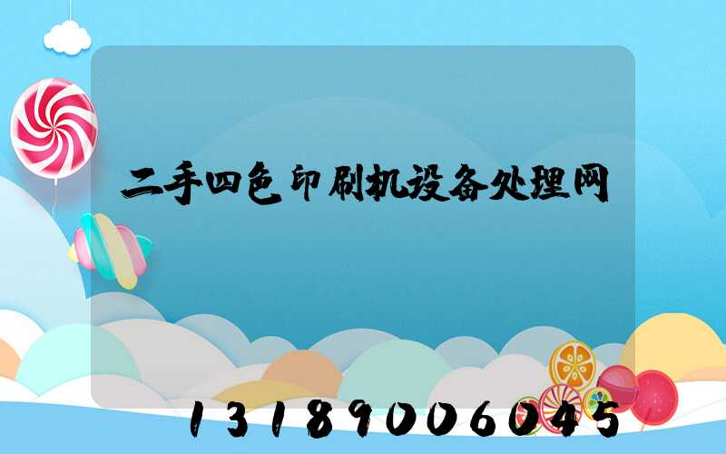 二手四色印刷机设备处理网