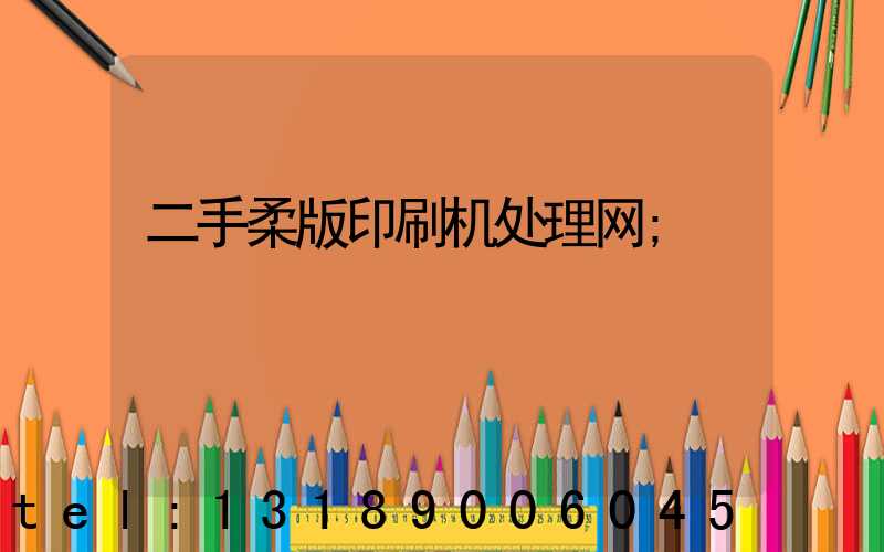 二手柔版印刷机处理网