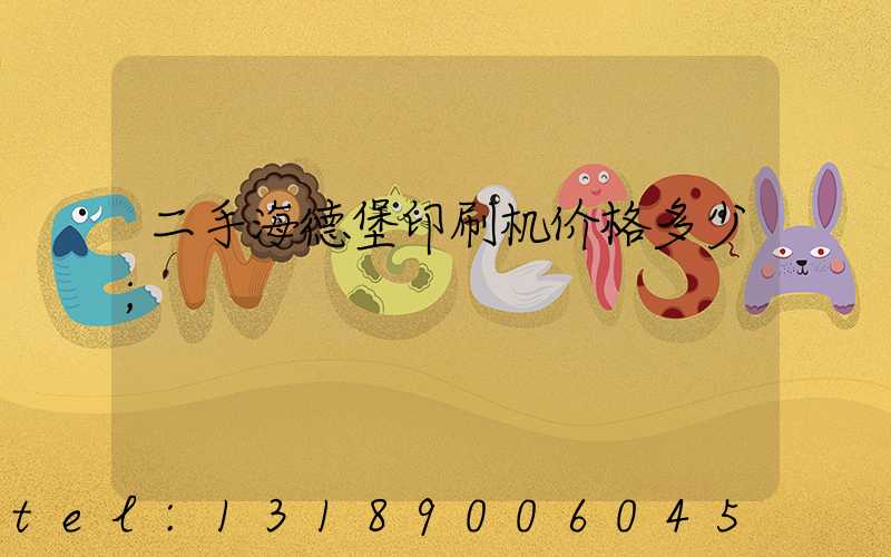 二手海德堡印刷机价格多少