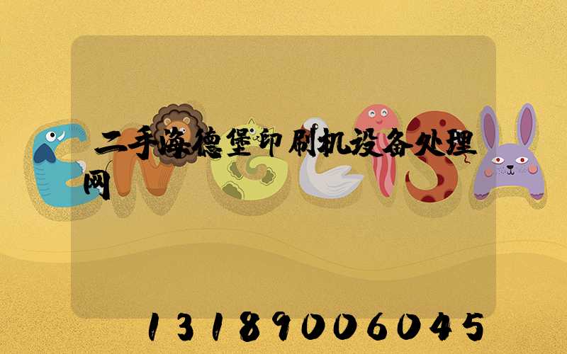二手海德堡印刷机设备处理网