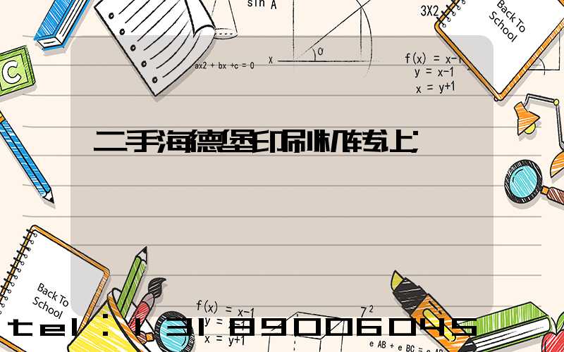 二手海德堡印刷机转让