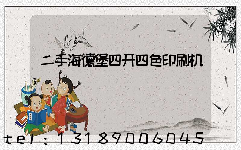 二手海德堡四开四色印刷机